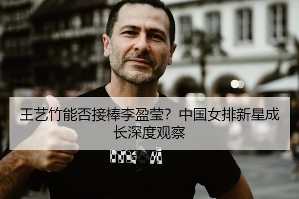 wang-yi-zhu-neng-fou-jie-bang-li-ying-ying-zhong-guo-nv-pai-xin-xing-cheng-zhang-shen-du-guan-cha-2-949.jpg